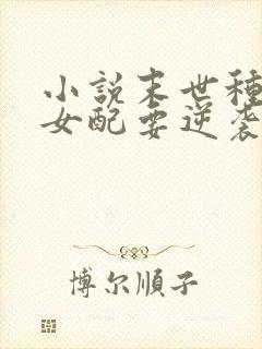 小说末世种田:女配要逆袭