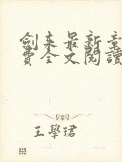 剑来最新章节免费全文阅读