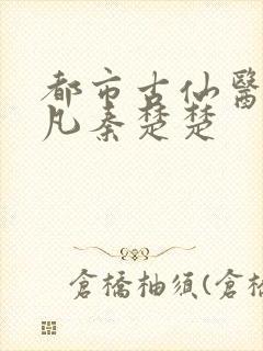 都市古仙医叶不凡秦楚楚