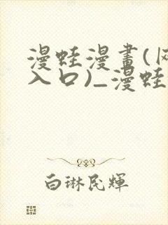 漫蛙漫画(网页入口)_漫蛙manwa2官网