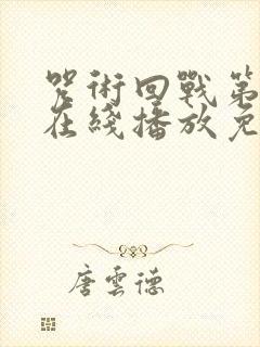 咒术回战第二季在线播放免费观看封面