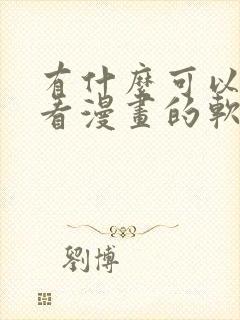 有什么可以免费看漫画的软件