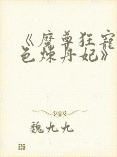 《魔尊狂宠:绝色炼丹妃》封面