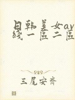 日韩美女av在线一区二区