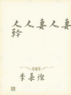 人人妻人妻人不干