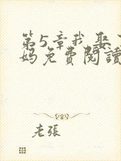 第5章我娶了妈妈免费阅读小说