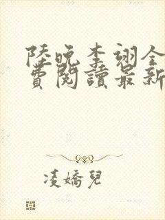 陆晚李翊全文免费阅读最新笔趣阁