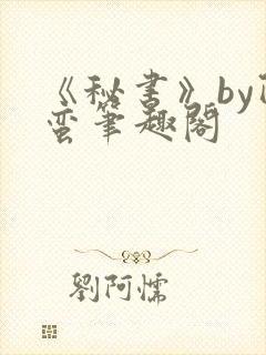 《秘书》by阿蛮笔趣阁