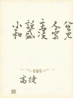 小说主人公陆羽和盛凌云免费阅读