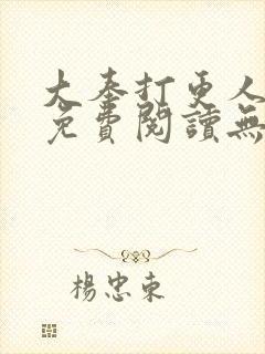 大奉打更人全本免费阅读无弹窗封面