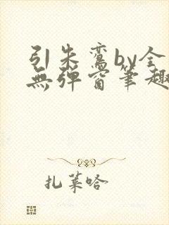 引朱鸾by全文无弹窗笔趣阁