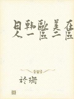 日韩欧美在线成人一区二区