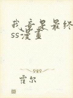 我竟是最终boss漫画