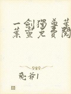 一剑独尊叶玄,叶灵免费阅读全文