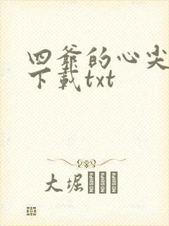 四爷的心尖宠妃下载txt