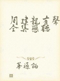 周建龙有声小说全集恋听