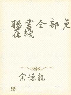 听书全部免费听在线