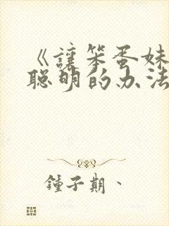《让笨蛋妹妹变聪明的办法》动漫