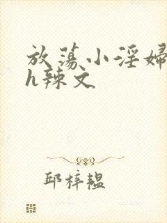 放荡小淫妇奶水h辣文