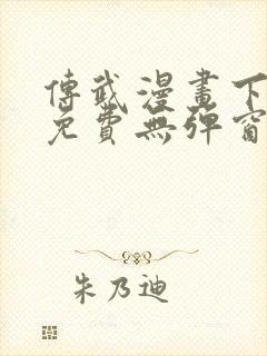 传武漫画下拉式免费无弹窗