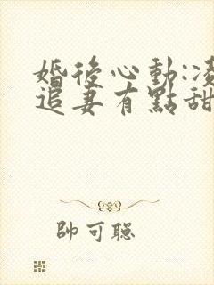 婚后心动:凌总追妻有点甜全文阅读封面