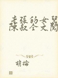 老张的女儿张璐陈叔全文阅读