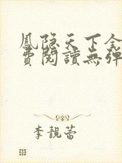 凤隐天下全文免费阅读无弹窗