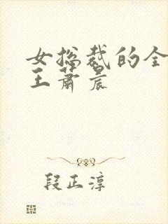 女总裁的全能兵王萧晨