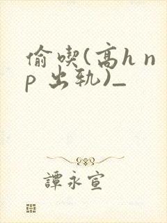 偷吃(高h np 出轨)_封面