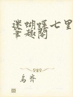 迷蝴蝶七里马 笔趣阁