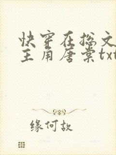 快穿在总文里抢主角唐棠txt下载
