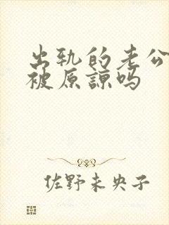 出轨的老公值得被原谅吗封面