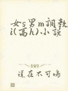 女s男m调教4i(高h)小说封面