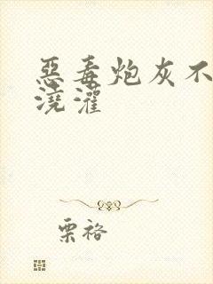 恶毒炮灰不想被浇灌