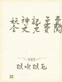 妖神记免费阅读全文免费阅读正版