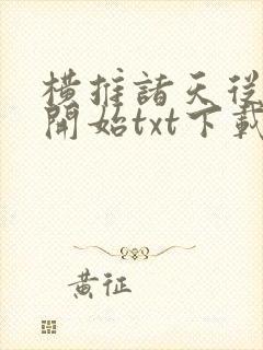 横推诸天从永生开始txt下载封面