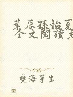 叶辰孙怡夏若雪 全文阅读免费