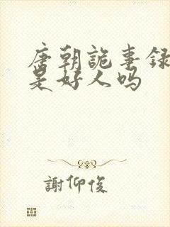 唐朝诡事录李赤是好人吗