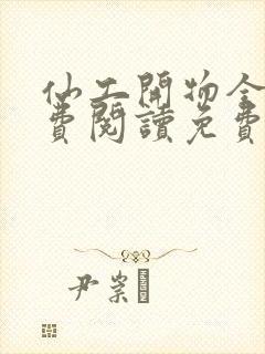 仙工开物全文免费阅读免费