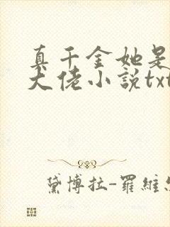 真千金她是全能大佬小说txt下载