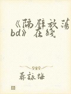 《隔壁放荡人妻bd》在线