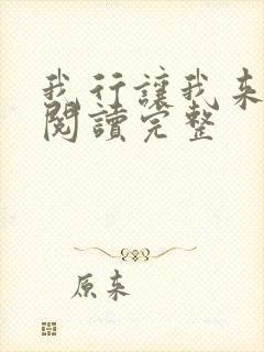 我行让我来免费阅读完整