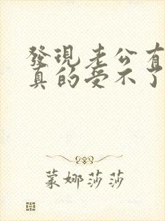 发现老公有外遇真的受不了怎么办