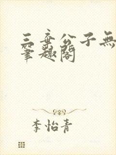 三弃公子无删减笔趣阁