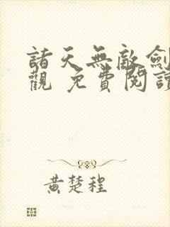 诸天无敌剑修叶观 免费阅读