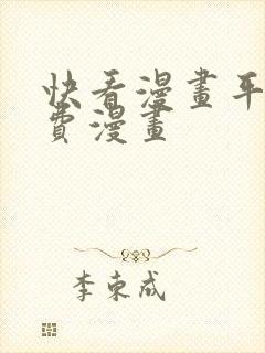 快看漫画平台免费漫画