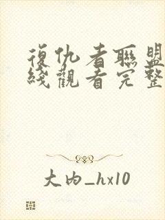 复仇者联盟5在线观看完整版免费