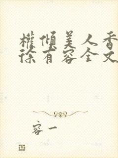 权倾美人香秦朗徐有容全文阅读