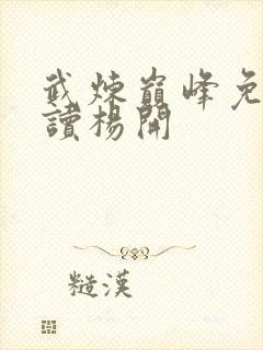 武炼巅峰免费阅读杨开