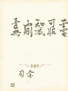 青山知可子三级无删减版电影